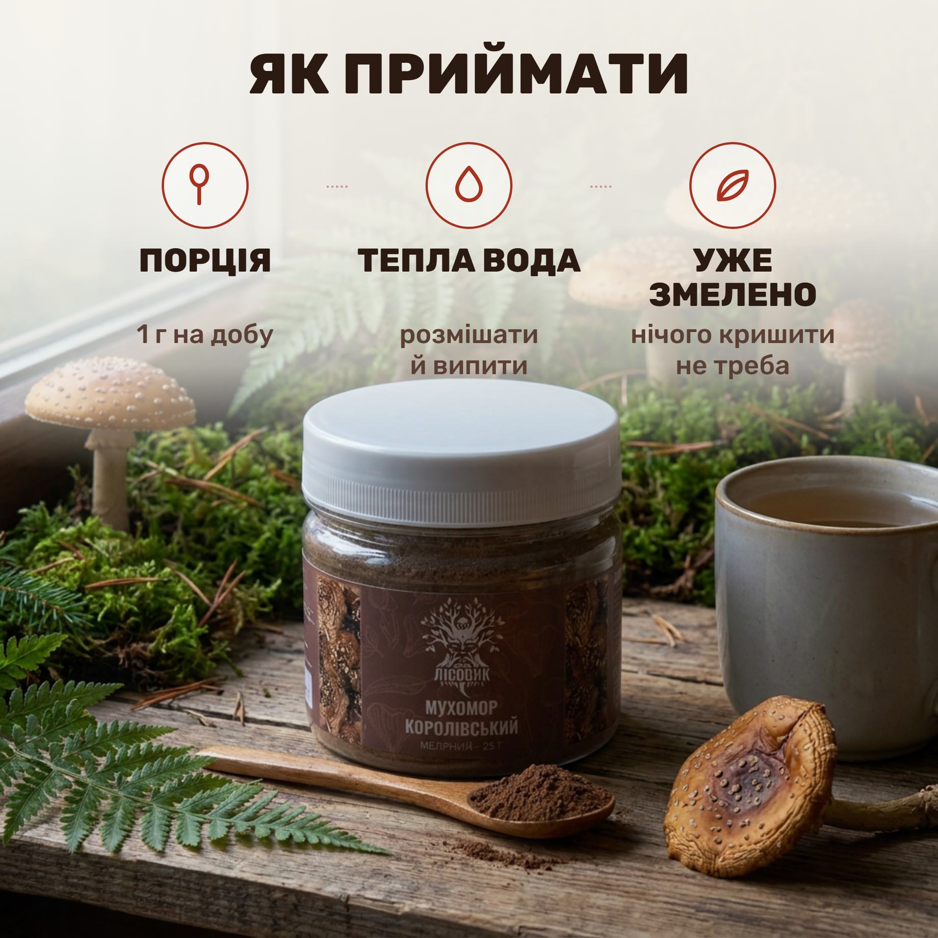 Мелений королівський мухомор Лісовик — прозора банка 25 г, ложка бурого порошку і чашка теплої води на дерев'яному столі