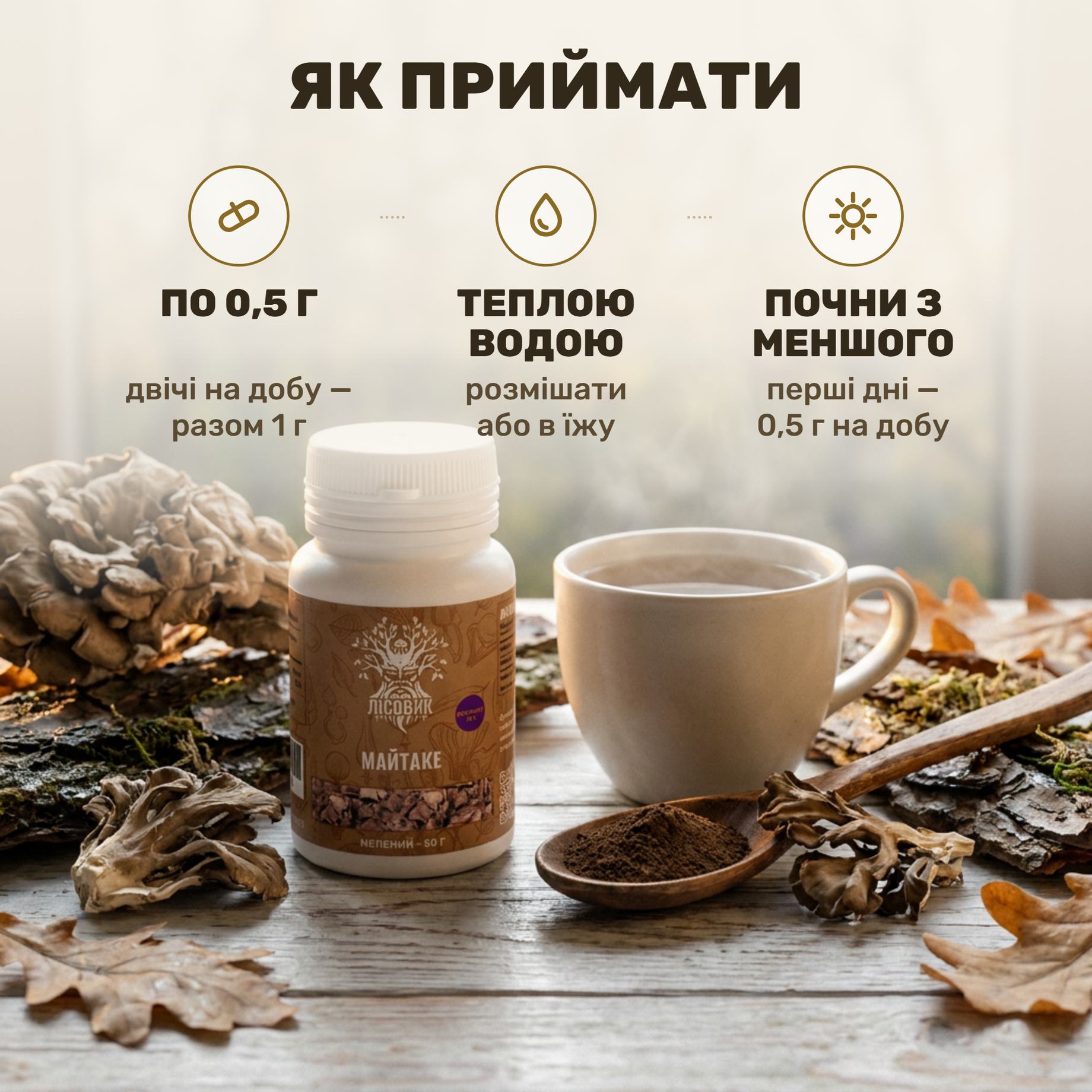 Молотый экстракт майтаке Лісовик — полграмма порошка в ложке у стакана тёплой воды