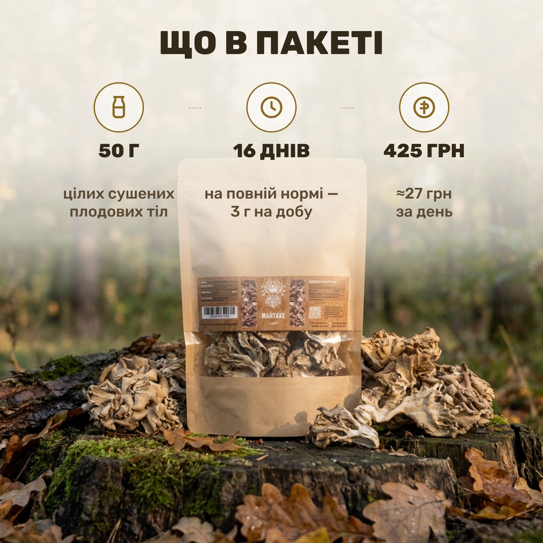 Целые сушёные плодовые тела майтаке — волнистые кусочки гриба у крафт-пакета Лісовик