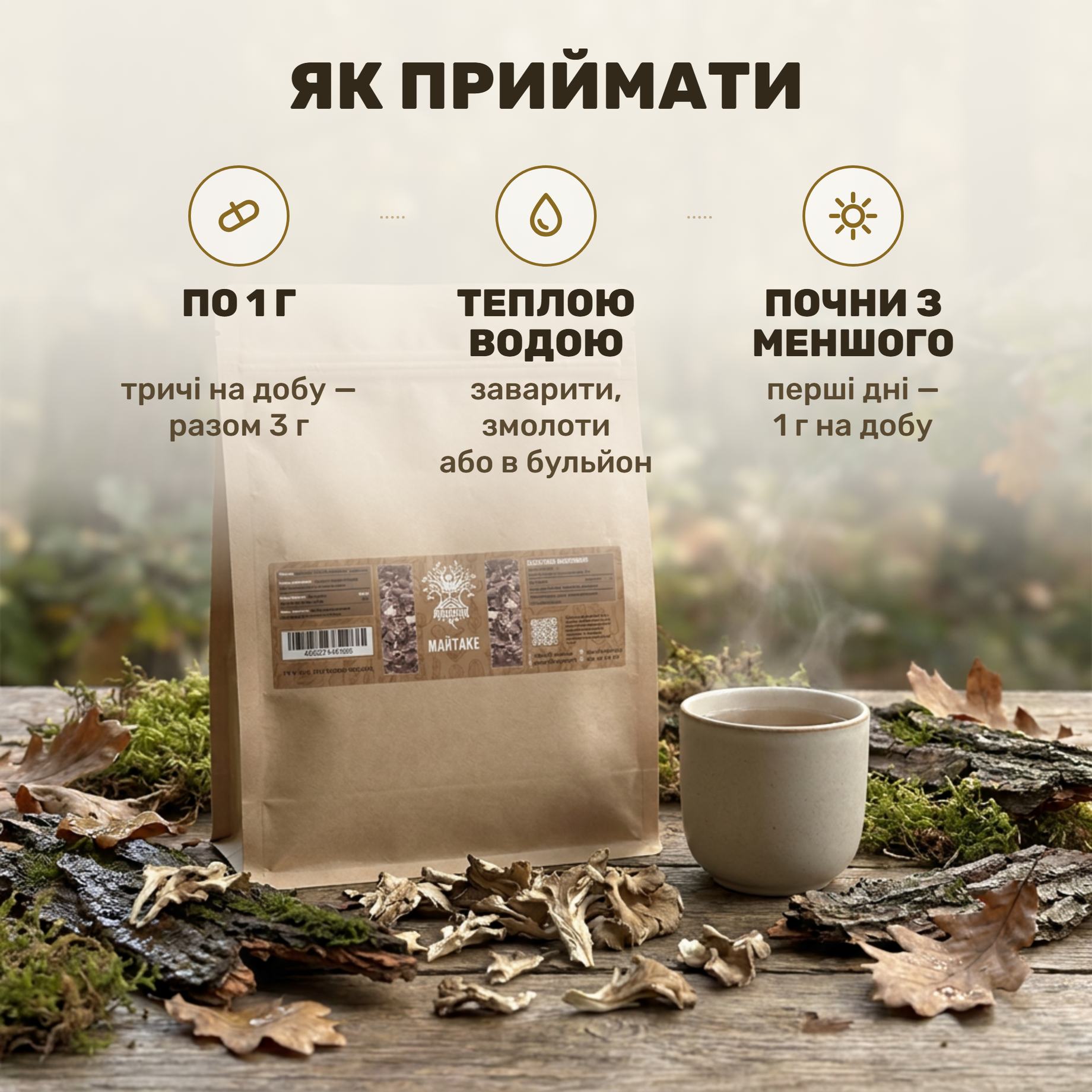 Целые сушёные грибы майтаке Лісовик в крафт-пакете рядом с чашкой тёплой воды