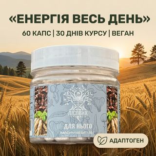 «Для нього» Лісовик — золотий корінь та женьшень у капсулах