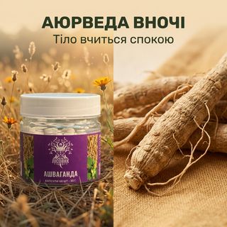 Ашваганда Лісовик в капсулах