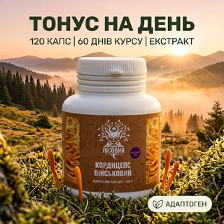 Екстракт кордицепса військового 10:1 у капсулах 120 шт — Лісовик