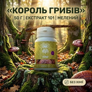 Рейши Лісовик — молотый экстракт 10:1, банка 50 г тёмного грибного порошка