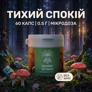 Мікродозинг мухомора червоного у капсулах, 60 шт — Лісовик
