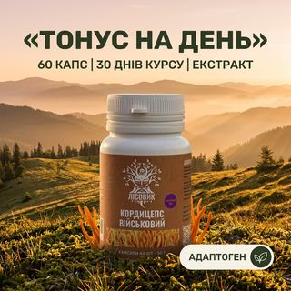 Екстракт кордицепса військового 10:1 у капсулах 60 шт — Лісовик