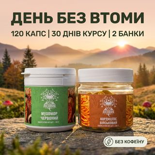 Курс Активний день Лісовик — кордицепс та червоний мухомор у наборі
