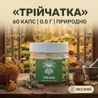 Трійчатка в капсулах Лісовик капсули