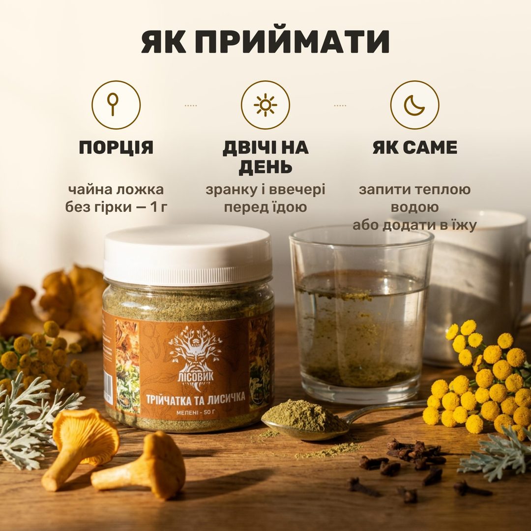 Мелена трійчатка з лисичками Лісовик — чайна ложка порошку і склянка теплої води на дерев'яному столі