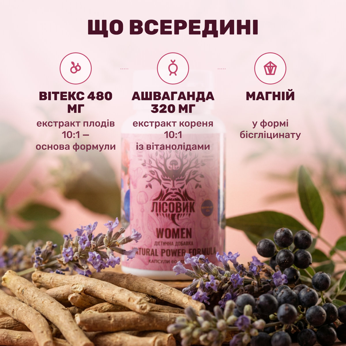 Капсули WOMEN Лісовик поряд із суцвіттями вітексу