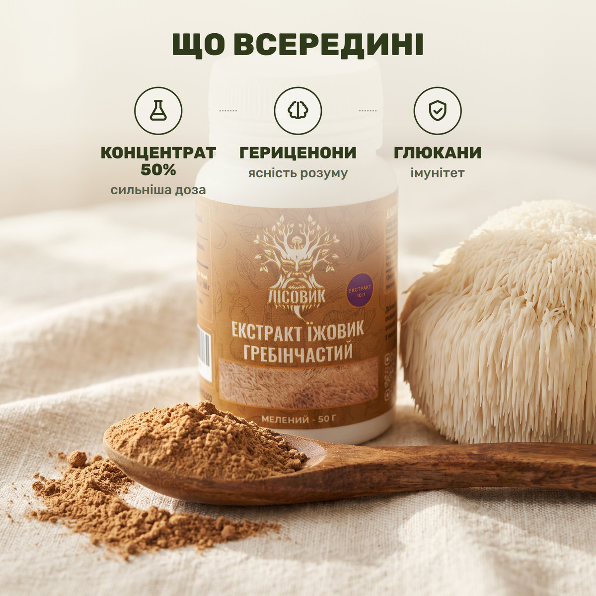 Пухнастий біло-кремовий гриб їжовик гребінчастий і прозора банка меленого екстракту Лісовик на тлі деревної кори
