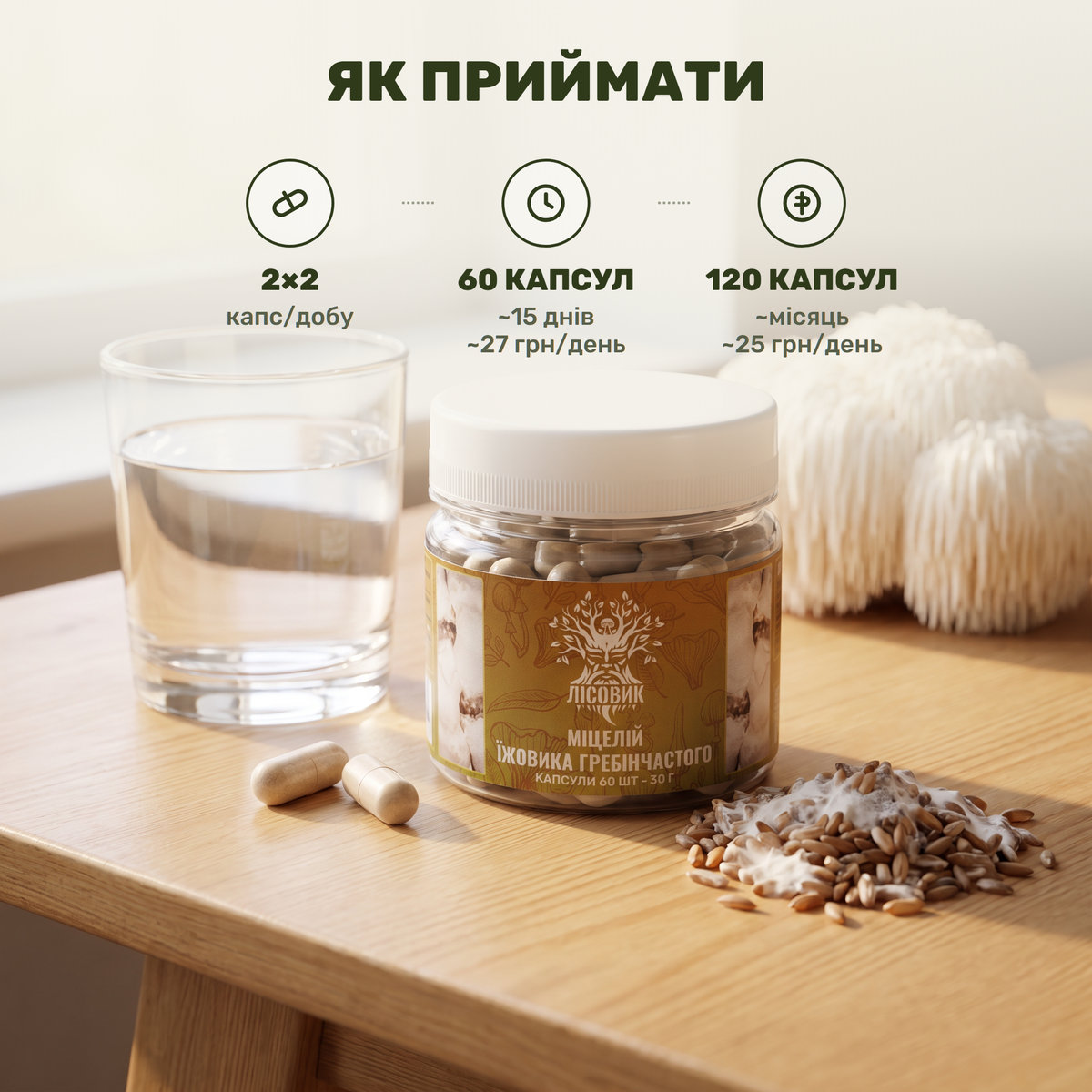 Прозрачная банка капсул мицелия ежовика Лісовик и стакан тёплой воды у бело-кремового гриба львиная грива — натюрморт без готовки